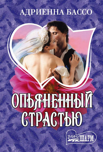 Обложка книги "Адриенна Бассо: Опьяненный страстью"