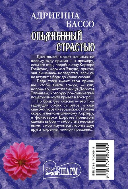 Фотография книги "Адриенна Бассо: Опьяненный страстью"