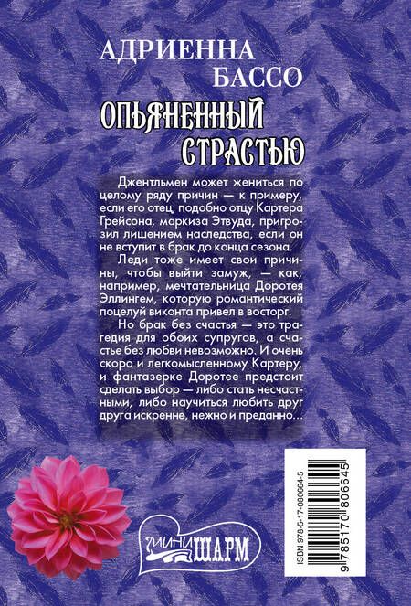 Фотография книги "Адриенна Бассо: Опьяненный страстью"