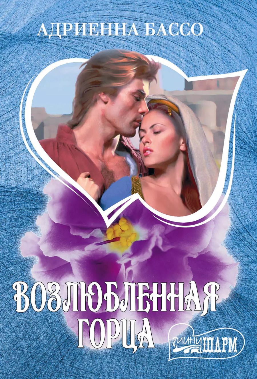 Обложка книги "Адриенна Бассо: Возлюбленная горца"