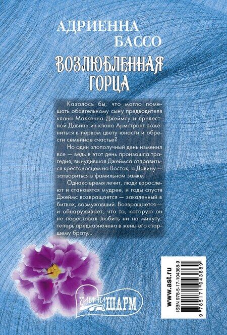 Фотография книги "Адриенна Бассо: Возлюбленная горца"