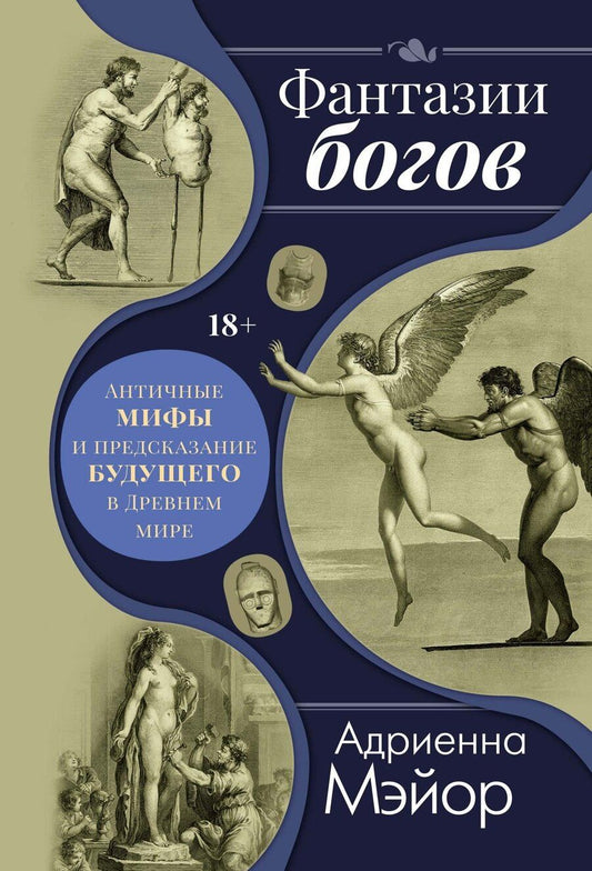 Обложка книги "Адриенна Мэйор: Фантазии богов: Античные мифы и предсказание будущего в Древнем мире"
