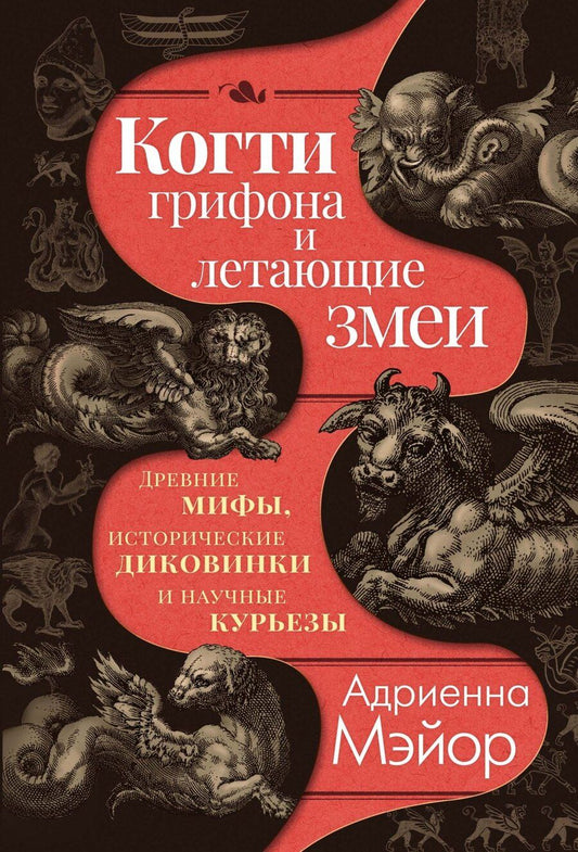 Обложка книги "Адриенна Мэйор: Когти грифона и летающие змеи: Древние мифы, исторические диковинки и научные курьезы"