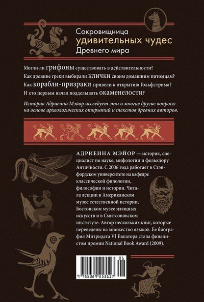 Фотография книги "Адриенна Мэйор: Когти грифона и летающие змеи: Древние мифы, исторические диковинки и научные курьезы"