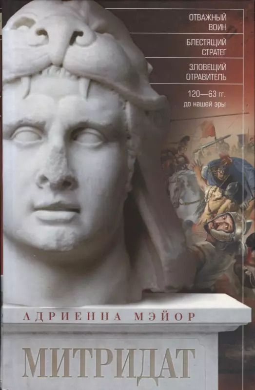 Обложка книги "Адриенна Мэйор: Митридат. Отважный воин, блестящий стратег, зловещий отравитель 120-63 гг. до н. э."