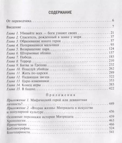 Фотография книги "Адриенна Мэйор: Митридат. Отважный воин, блестящий стратег, зловещий отравитель 120-63 гг. до н. э."