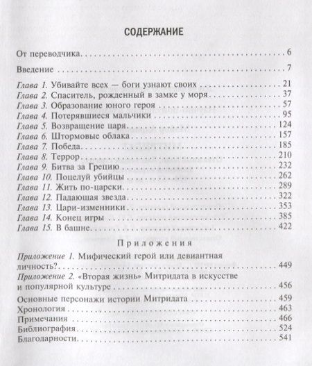 Фотография книги "Адриенна Мэйор: Митридат. Отважный воин, блестящий стратег, зловещий отравитель 120-63 гг. до н. э."