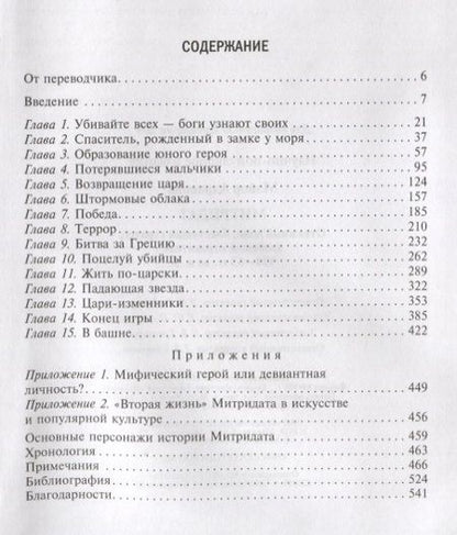 Фотография книги "Адриенна Мэйор: Митридат. Отважный воин, блестящий стратег, зловещий отравитель 120-63 гг. до н. э."