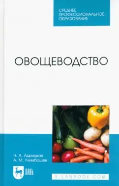 Обложка книги "Адрицкая, Улимбашев: Овощеводство. Учебник для СПО"