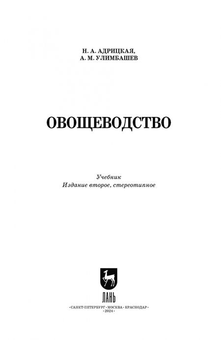 Фотография книги "Адрицкая, Улимбашев: Овощеводство. Учебник для СПО"