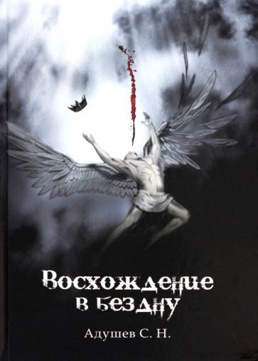 Обложка книги "Адушев: Восхождение в бездну"