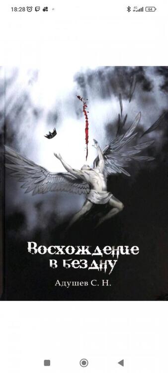 Фотография книги "Адушев: Восхождение в бездну"