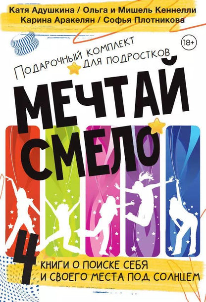 Обложка книги "Адушкина, Аракелян, Кеннелли: Подарочный комплект для подростков "Мечтай смело". 4 книги о поиске себя... Не моя жизнь. Страшные истории. Зажги свою звезду. Та, которая смогла"