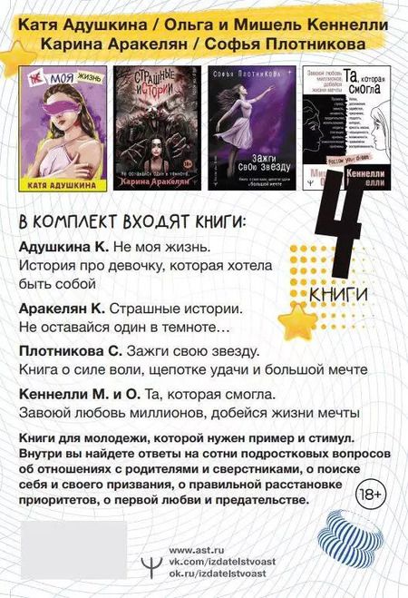 Фотография книги "Адушкина, Аракелян, Кеннелли: Подарочный комплект для подростков "Мечтай смело". 4 книги о поиске себя... Не моя жизнь. Страшные истории. Зажги свою звезду. Та, которая смогла"