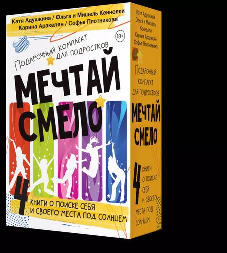 Фотография книги "Адушкина, Аракелян, Кеннелли: Подарочный комплект для подростков "Мечтай смело". 4 книги о поиске себя... Не моя жизнь. Страшные истории. Зажги свою звезду. Та, которая смогла"