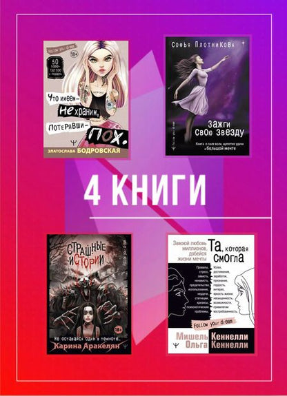 Фотография книги "Адушкина, Аракелян, Кеннелли: Подарочный комплект для подростков "Мечтай смело". 4 книги о поиске себя... Не моя жизнь. Страшные истории. Зажги свою звезду. Та, которая смогла"