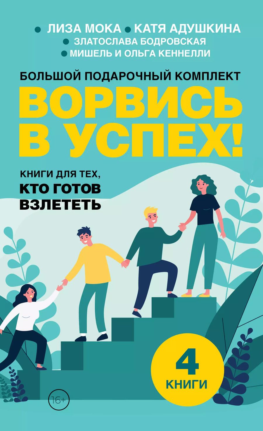 Обложка книги "Адушкина, Бодровская, Кеннелли: Ворвись в успех! Большой подарочный комплект. Книги для тех, кто готов взлететь (комплект из 4-х книг)"