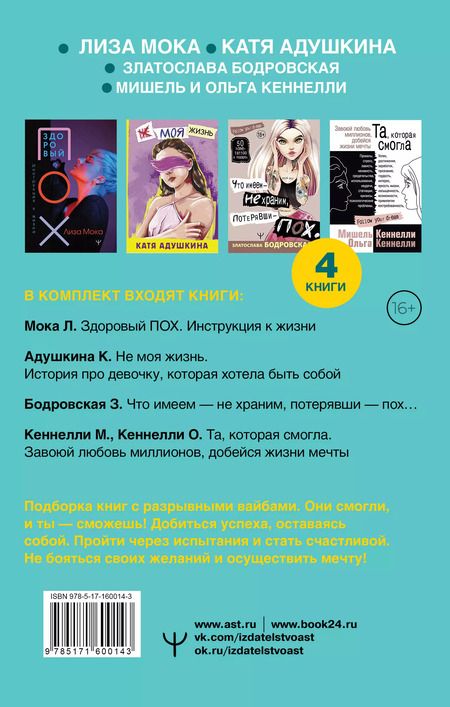 Фотография книги "Адушкина, Бодровская, Кеннелли: Ворвись в успех! Большой подарочный комплект. Книги для тех, кто готов взлететь (комплект из 4-х книг)"