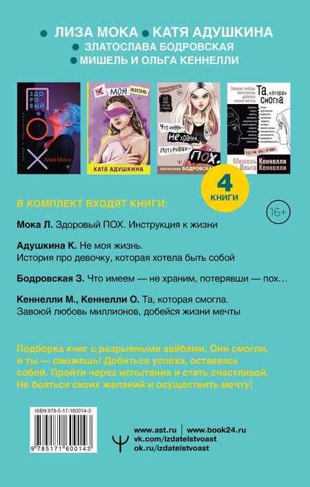 Фотография книги "Адушкина, Бодровская, Кеннелли: Ворвись в успех! Большой подарочный комплект. Книги для тех, кто готов взлететь (комплект из 4-х книг)"