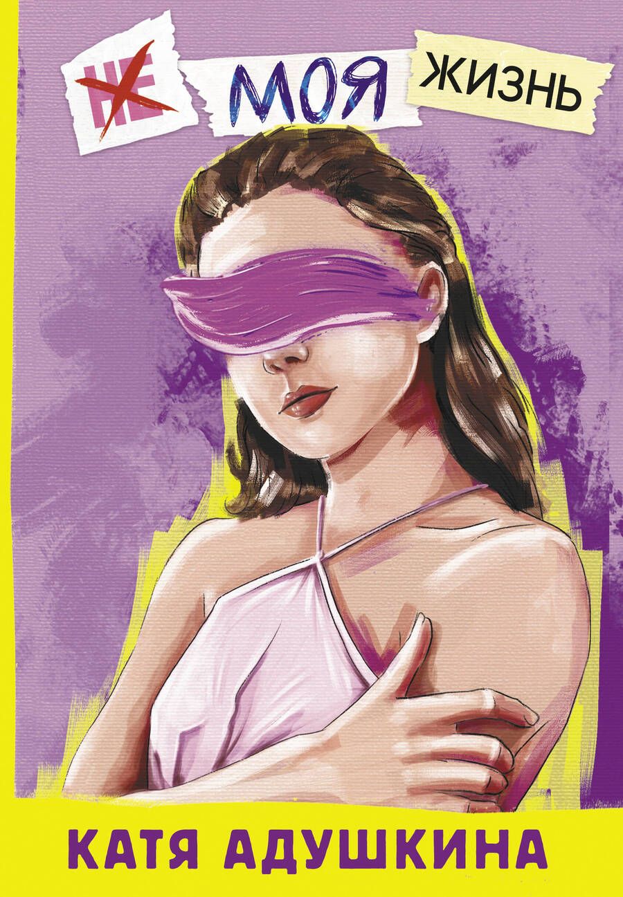 Обложка книги "Адушкина: Не моя жизнь. История про девочку, которая хотела быть собой"