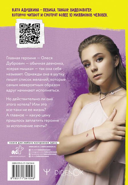 Фотография книги "Адушкина: Не моя жизнь. История про девочку, которая хотела быть собой"