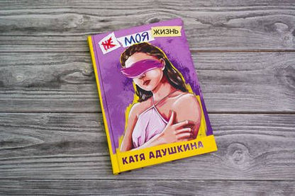Фотография книги "Адушкина: Не моя жизнь. История про девочку, которая хотела быть собой"