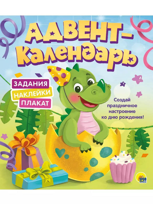 Обложка книги "Адвент-календарь. Ко Дню Рождения! (Динозаврик)"