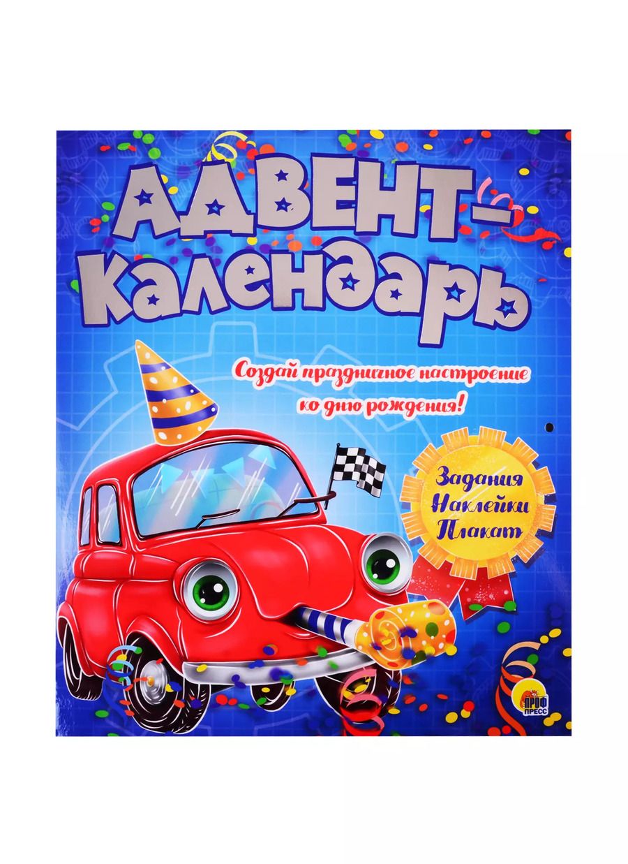 Обложка книги "АДВЕНТ-КАЛЕНДАРЬ. КО ДНЮ РОЖДЕНИЯ! (Машинка)"