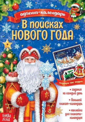 Обложка книги "Адвент-календарь. В поисках Нового года"