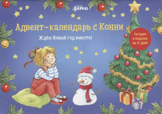 Обложка книги "Адвент-календарь с Конни: Ждём Новый год вместе!"