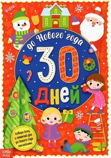 Обложка книги "Адвент-календарь с наклейками До Нового года 30 дней"