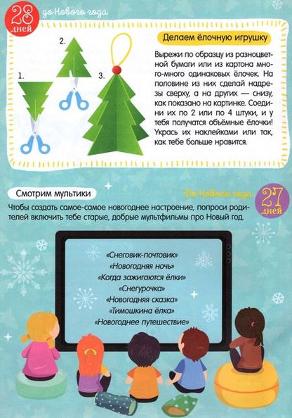 Фотография книги "Адвент-календарь с наклейками До Нового года 30 дней"