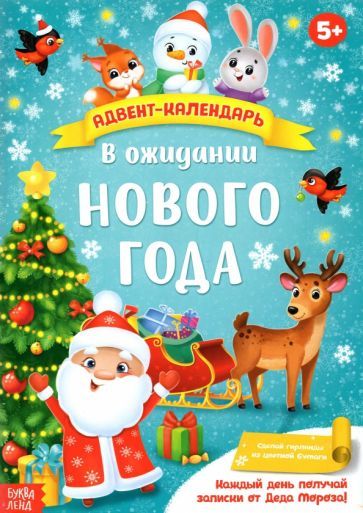 Обложка книги "Адвент-календарь с плакатом В ожидании Нового года"
