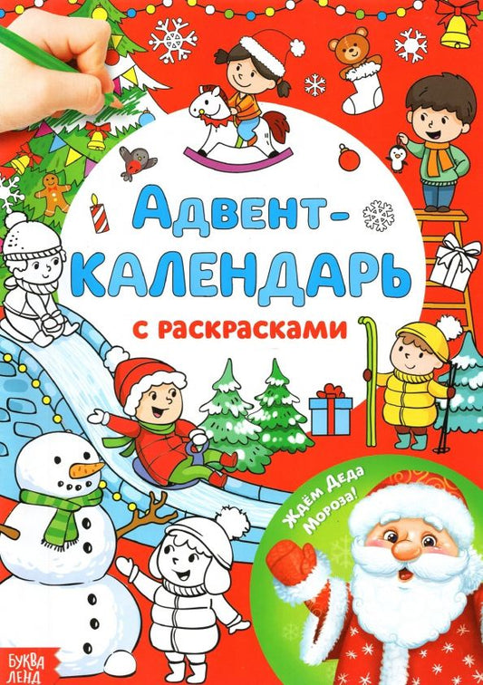 Обложка книги "Адвент-календарь с раскрасками Ждём Деда Мороза"