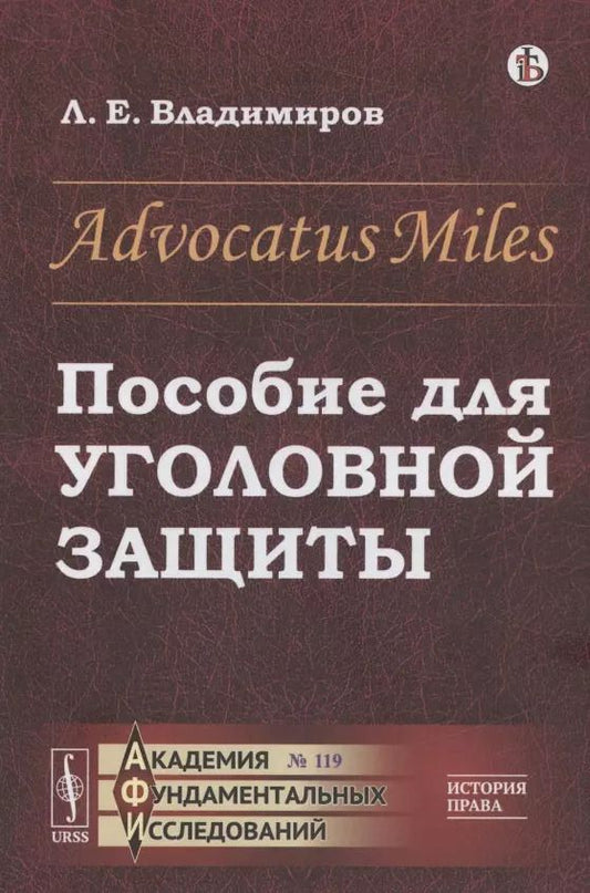 Обложка книги "Advocatus Miles: Пособие для уголовной защиты"