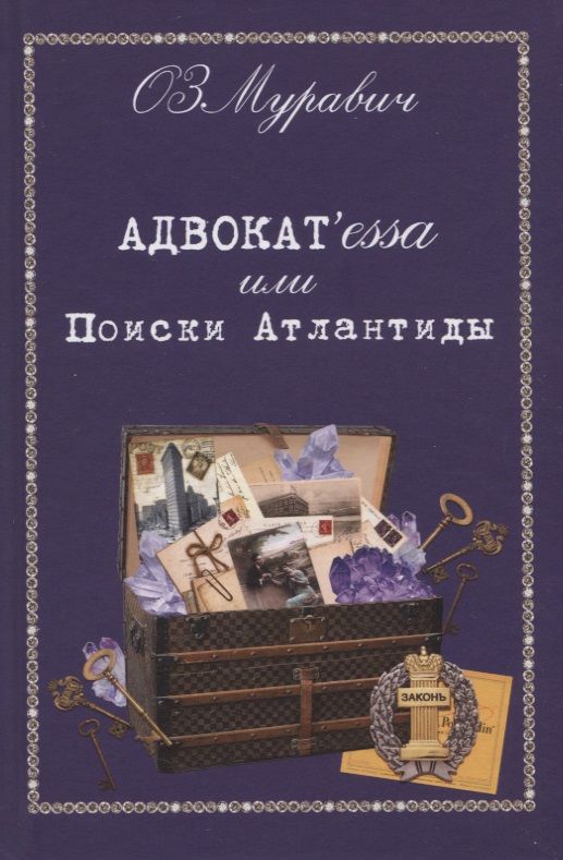 Обложка книги "Адвокат'essa или Поиски Атлантиды"