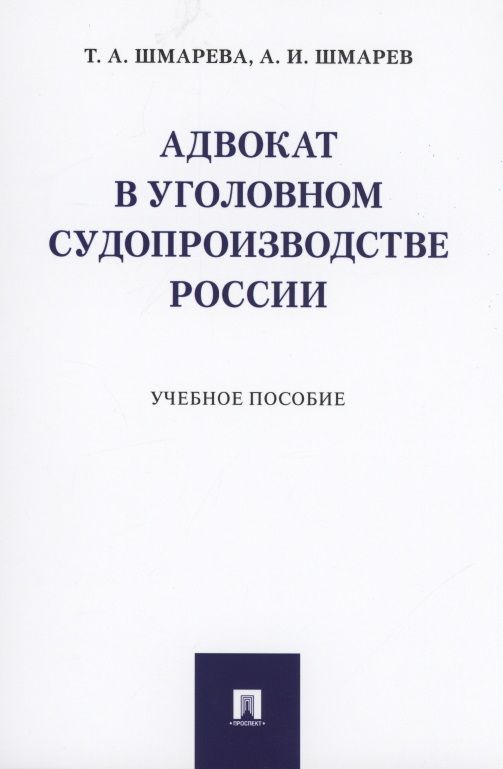 Обложка книги "Адвокат в уголовном судопроизводстве России. Учебное пособие"