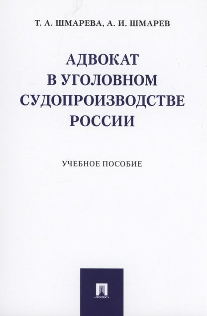 Обложка книги "Адвокат в уголовном судопроизводстве России. Учебное пособие"
