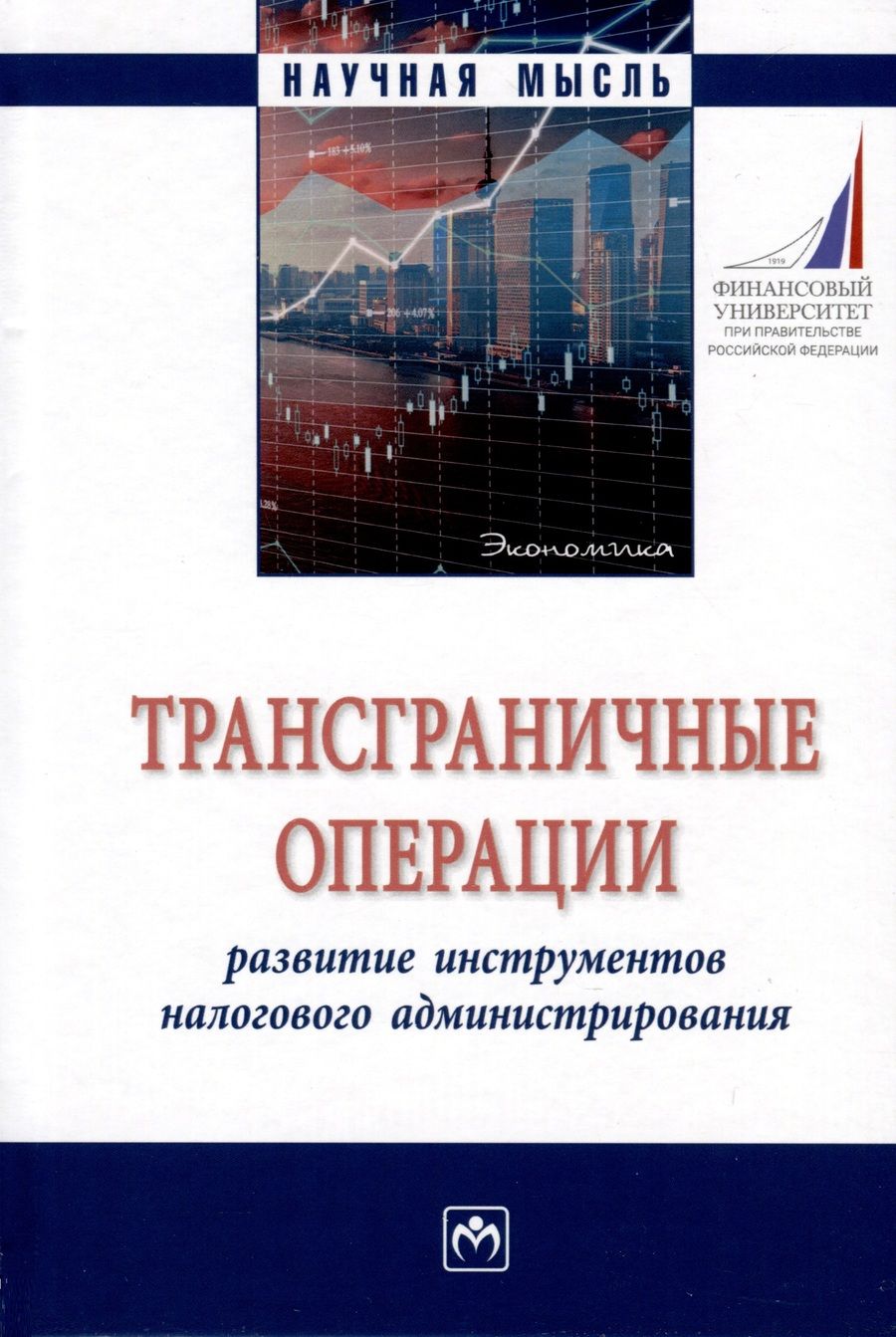 Обложка книги "Адвокатова, Полежарова, Тихонова: Трансграничные операции. Развитие инструментов налогового администрирования"