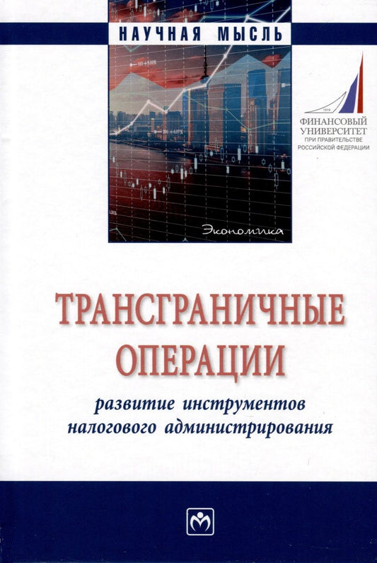 Обложка книги "Адвокатова, Полежарова, Тихонова: Трансграничные операции. Развитие инструментов налогового администрирования"
