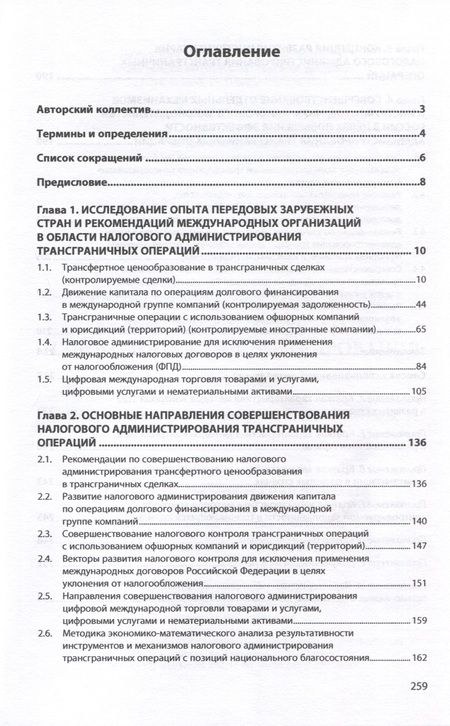 Фотография книги "Адвокатова, Полежарова, Тихонова: Трансграничные операции. Развитие инструментов налогового администрирования"