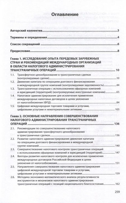 Фотография книги "Адвокатова, Полежарова, Тихонова: Трансграничные операции. Развитие инструментов налогового администрирования"