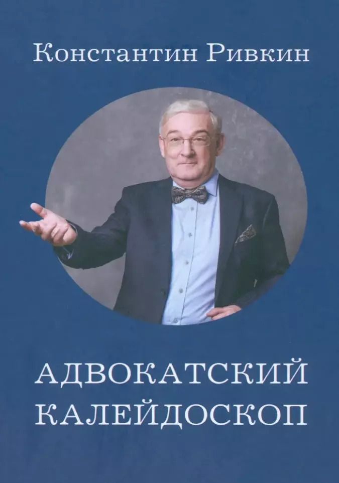 Обложка книги "Адвокатский калейдоскоп: Стихи, статьи, интервью, фотографии"