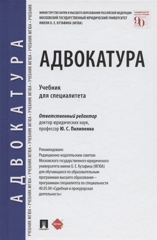 Обложка книги "Адвокатура. Учебник для специалитета"