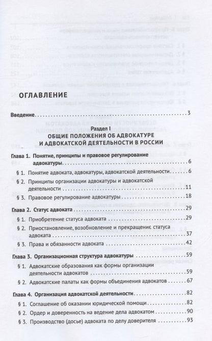 Фотография книги "Адвокатура. Учебник для специалитета"