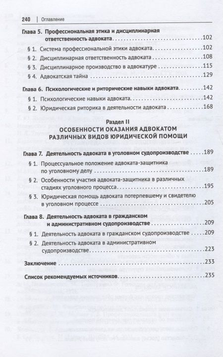Фотография книги "Адвокатура. Учебник для специалитета"