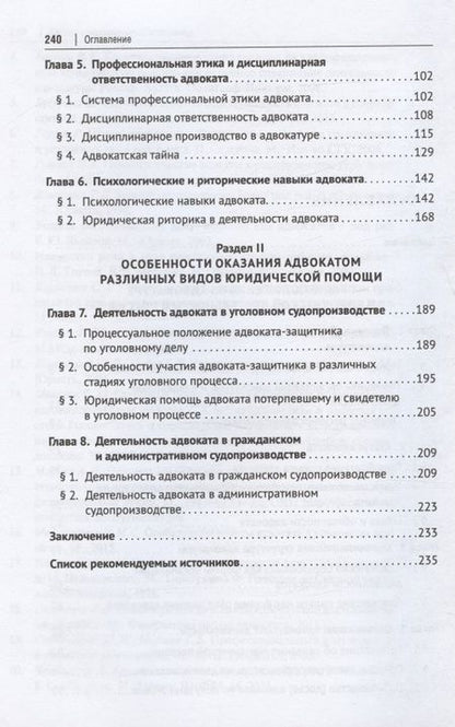 Фотография книги "Адвокатура. Учебник для специалитета"