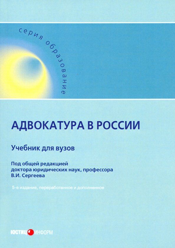 Обложка книги "Адвокатура в России. Учебник для вузов"