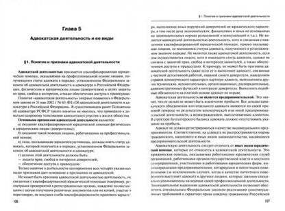 Фотография книги "Адвокатура в России. Учебник для вузов"
