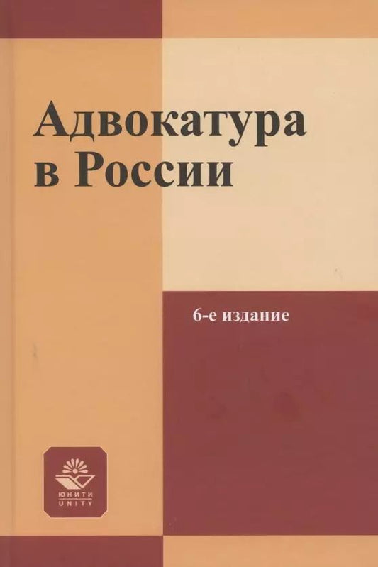 Обложка книги "Адвокатура в России. Учебное пособие"